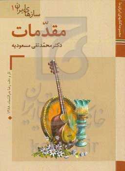 سازهای‌ ایران: مقدمات