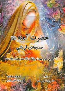 حضرت آمنه (ع) صدیقه‌ی قریشی: معرفی مادر رسول اکرم (ع) از نگاه علمای شیعه و اهل تسنن