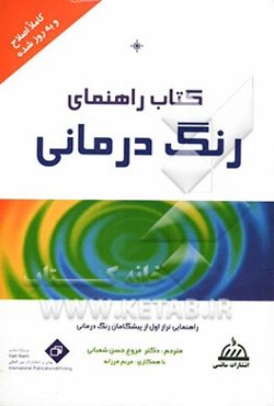 کتاب راهنمای رنگ‌درمانی