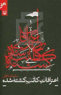 اعتراف کاتب کشته‌شده