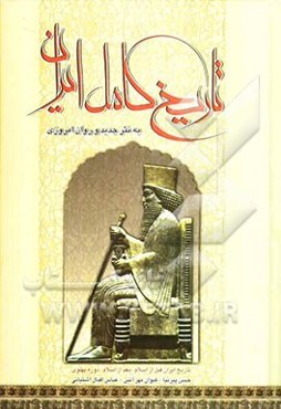 تاریخ کامل ایران: قبل از اسلام، بعد از اسلام، عصر پهلوی