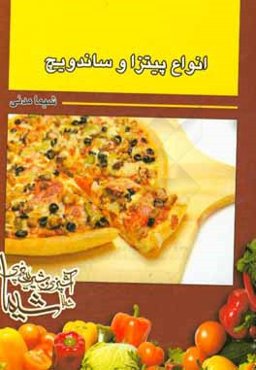 انواع پیتزا و ساندویج