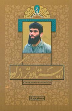 ایستاده‌تر از کوه: بر اساس زندگی و خاطرات شهید سیدجواد میرشاکی