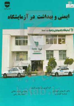 ایمنی و بهداشت در آزمایشگاه