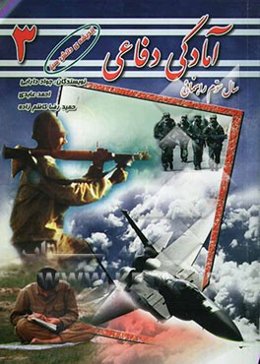 آمادگی دفاعی 3