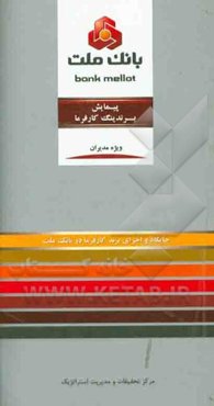 پیمایش برندینگ کارفرما: جایگاه و اجزای برند کارفرما در بانک ملت ویژه مدیران