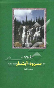 سرود آبشار: منتخب اشعار