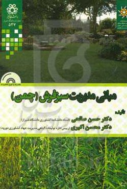 مبانی مدیریت سبزفرش (چمن)