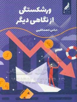 ورشکستگی از نگاهی دیگر