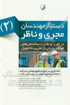 نکات اجرایی در انواع اسکلت‌های فولادی و بتن‌آرمه: شناخت مصالح، اسکلت سازه‌ و اتصالات