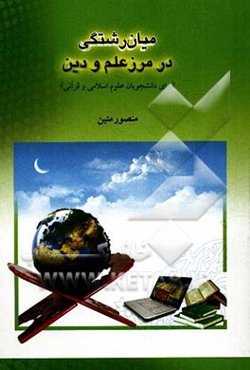 میان‌رشتگی در مرز علم و دین (برای دانشجویان علوم اسلامی و قرآنی)