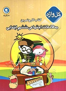 کتاب کار و تمرین مطالعات اجتماعی ششم ابتدایی شامل: کلبه‌ی آموزش، تمرین‌های متنوع، یک دوره ارزشیابی نوبت اول، یک دوره ارزشیابی نوبت دوم