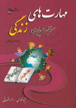 مهارت هشتم: مسئولیت‌پذیری