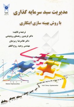 مدیریت سبد سرمایه‌گذاری با روش بهینه‌سازی ابتکاری