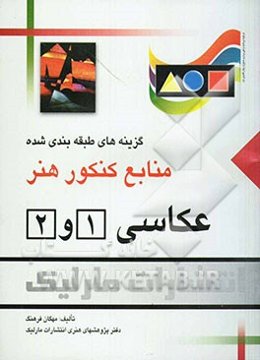 عکاسی (1) و (2)  گزینه‌های طبقه‌بندی شده منابع کنکور هنر