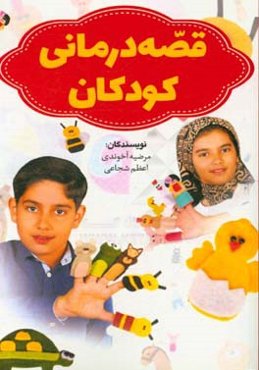 قصه‌درمانی کودکان