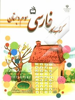 کتاب کار فارسی سوم دبستان (بخوانیم و بنویسیم) شامل: فعالیت‌های متنوع و خلاق جهت تقویت مهارت‌های زبان‌آموزی ویژه‌ی دانش‌آموزان