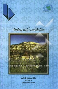 سنگ‌شناسی آذرین پیشرفته