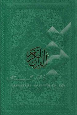 القرآن الکریم