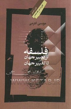 فلسفه، از تعبیر جهان تا تغییر جهان