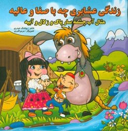 زندگی عشایری چه باصفا و عالیه، مثال آب چشمه‌سار پاک و زلال و آبیه