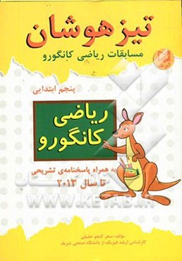 مسابقات ریاضی کانگورو پنجم ابتدایی (تیزهوشان)