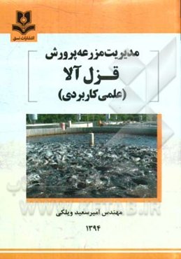 مدیریت مزرعه پرورش قزل آلا (علمی کاربردی)