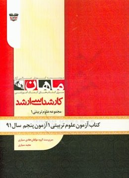 کتاب آزمون علوم تربیتی آزمون پنجم سال 91: مجموعه علوم تربیتی