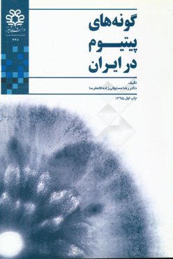 گونه‌های پیتیوم در ایران