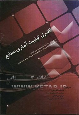 کنترل کیفیت آماری صنایع (قابل استفاده برای دانشجویان مهندسی صنایع)