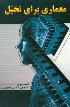 معماری برای تخیل: مطالعه‌ای برای یک محیط آموزشی مدرسه راهنمایی