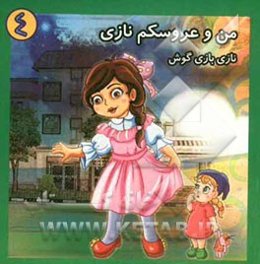 نازی بازیگوش