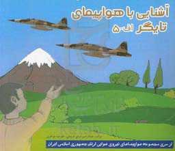 آشنایی با هواپیمای تایگر اف - 5