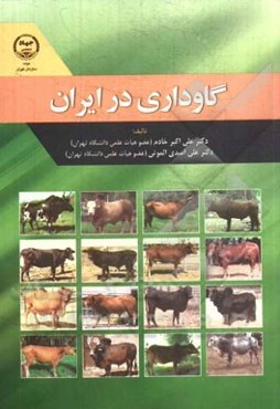 گاوداری در ایران