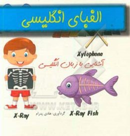 الفبای انگلیسی