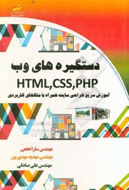 دستگیره‌های وب HTML, CSS, PHP آموزش سریع طراحی سایت همراه با مثالهای کاربردی