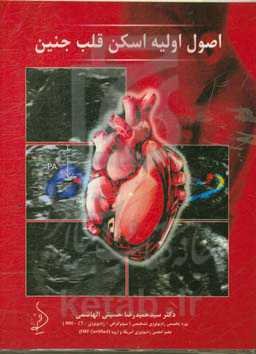 اصول اولیه اسکن قلب جنین