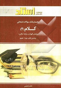 راهنما و بانک سؤالات امتحانی کلام (2): رشته الهیات و معارف اسلامی