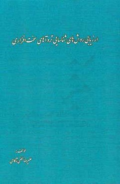 ارزیابی روش‌های شناسایی تروآهای سخت‌افزاری