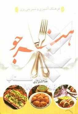 فرهنگ آشپزی و شیرینی‌پزی "هنرجو"