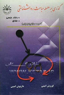گذری بر سلسله مباحث روانشناختی: رفتار جنسی، طلاق ضمیمه‌ای بر مباحث آسیب‌شناسی روانی - اجتماعی ...