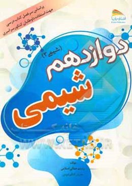 شیمی دوازدهم (شیمی 3)