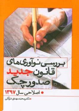 بررسی نوآوری‌های قانون جدید صدور چک: اصلاحی سال 1397