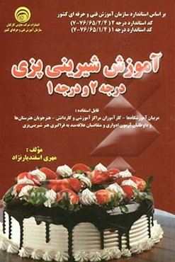 آموزش شیرینی‌پزی: درجه 2 و درجه 1: استاندارد درجه 2 کد (4/2/65/76 - 7)....