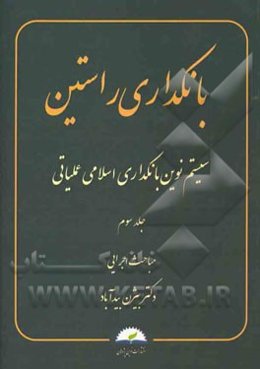 بانکداری راستین: سیستم نوین بانکداری اسلامی عملیاتی: مباحث اجرایی