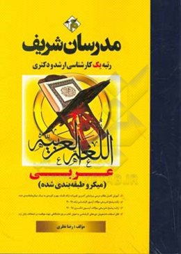 عربی (میکرو طبقه‌بندی) (ویژه رشته‌های ادبیات - الهیات - تاریخ) کارشناسی ارشد - دکتری
