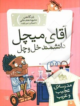 آقای میچل، دانشمند خل و چل!