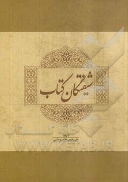 شیفتگان کتاب