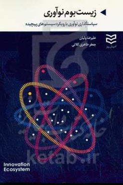 زیست‌بوم نوآوری: سیاستگذاری نوآوری با رویکرد سیستم‌های پیچیده