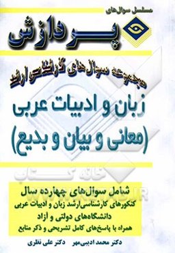 مجموعه سوالهای کارشناسی ارشد زبان و ادبیات عربی (معانی و بیان و بدیع)
